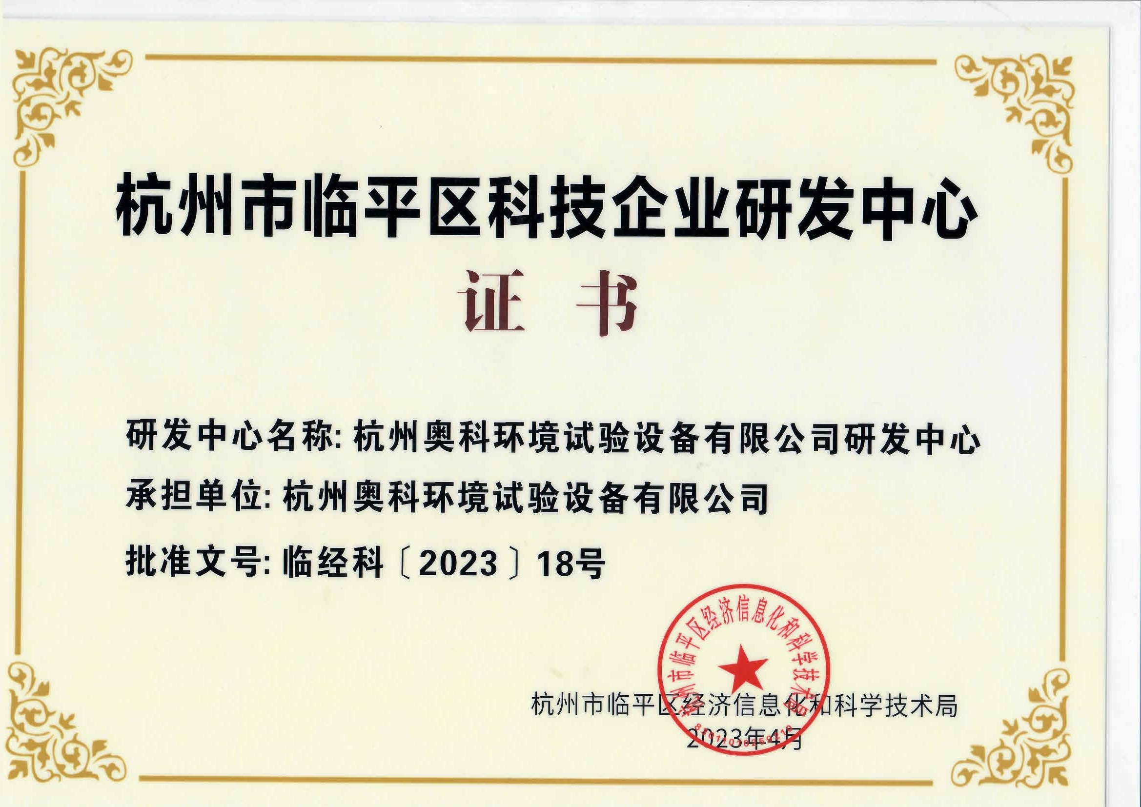 喜讯!杭州奥科被认定为临平区科技企业研发中心